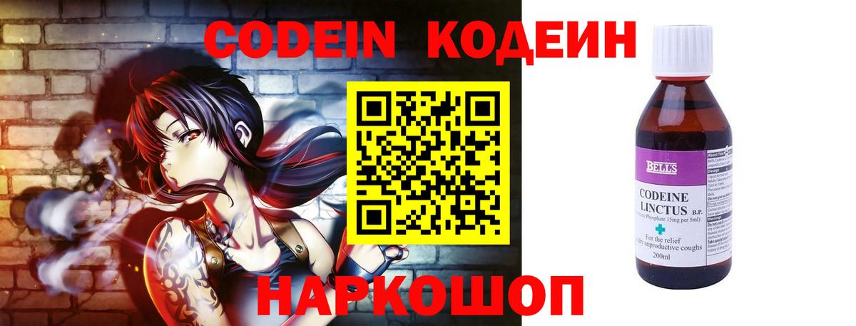Codein напиток Lean (лин) Краснокаменск