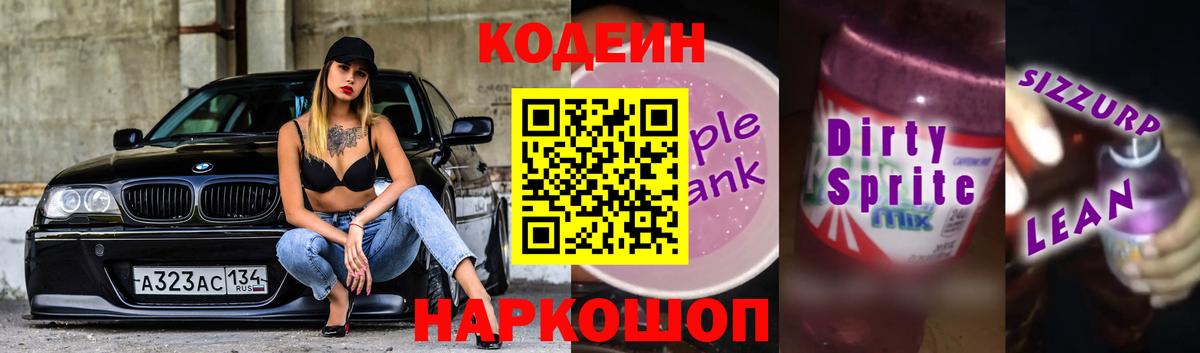 Codein напиток Lean (лин)  Вход с VPN  Краснокаменск 