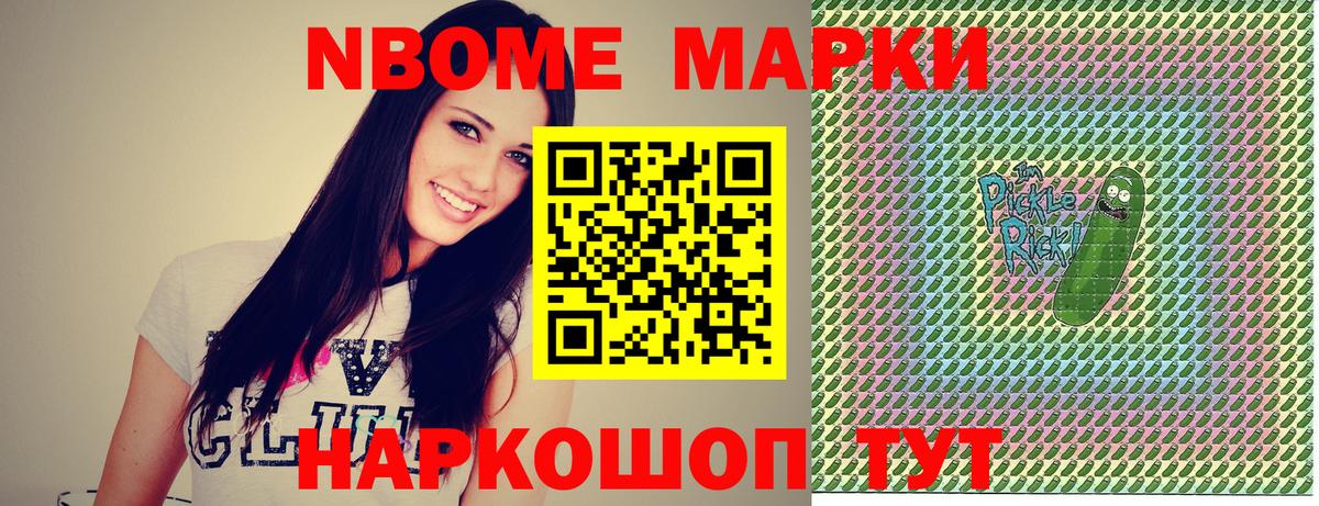 Марки NBOMe 1,8мг Краснокаменск